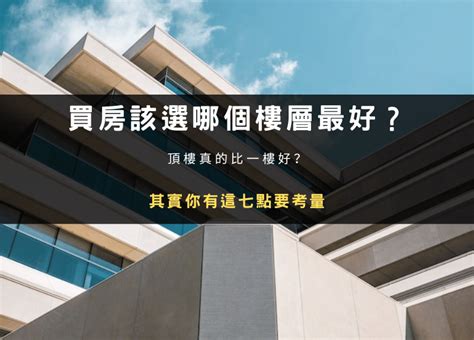 4樓 缺點|買房該選幾樓最好？頂樓跟四樓不要選？各樓層優缺點。